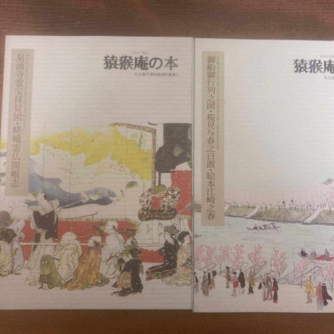 猿猴庵の本 11冊 名古屋市博物館