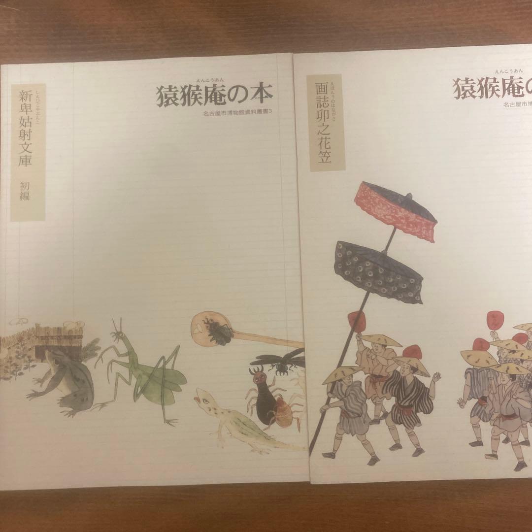 猿猴庵の本 11冊 名古屋市博物館