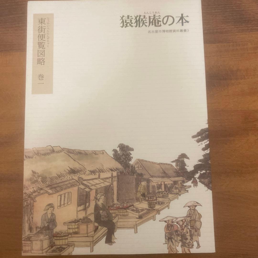 猿猴庵の本 11冊 名古屋市博物館