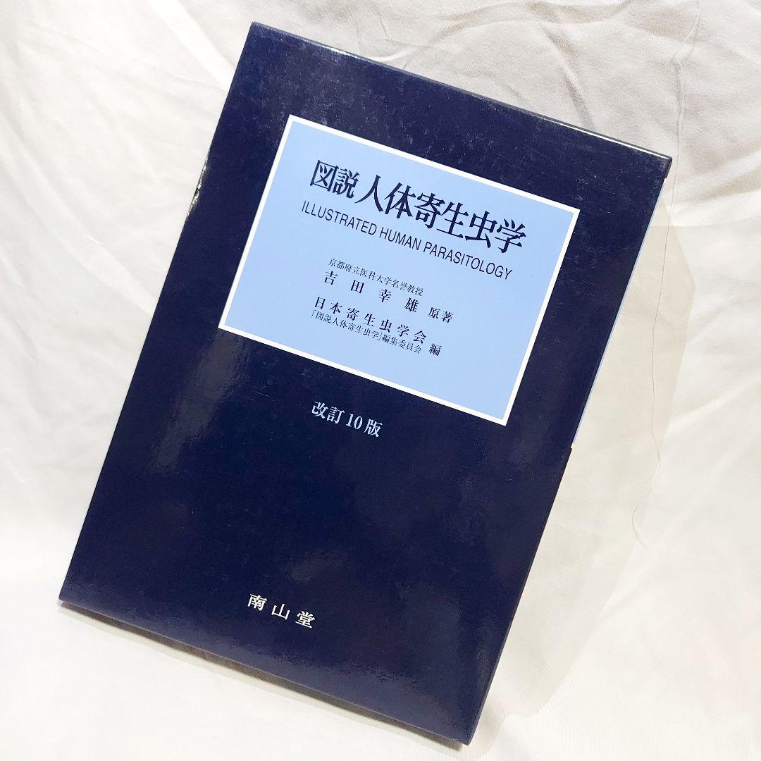 【美品　送料込み】　図説　人体寄生虫学　改訂10版　おすすめの医学書です