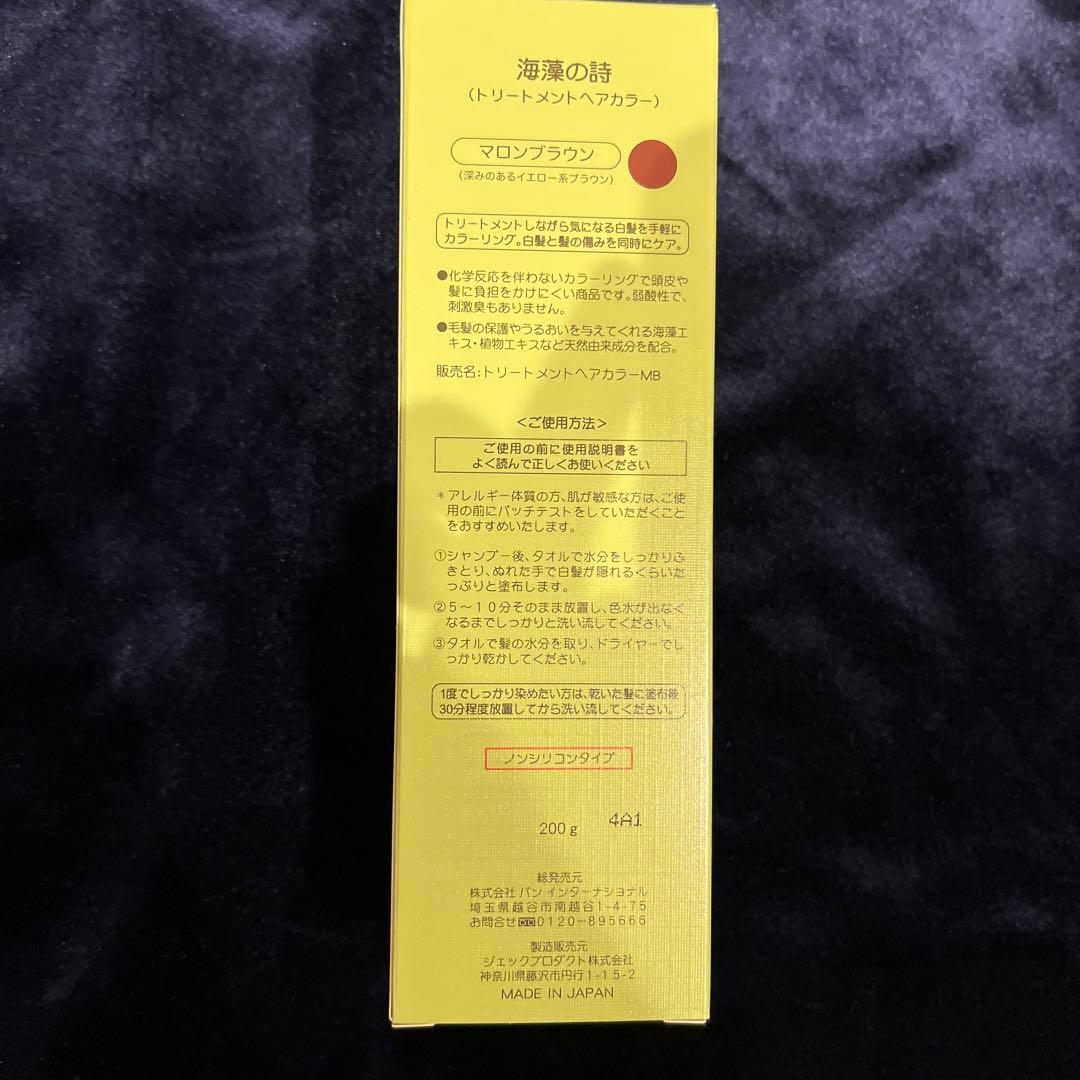 海藻の詩 マロンブラウン ×3個セット