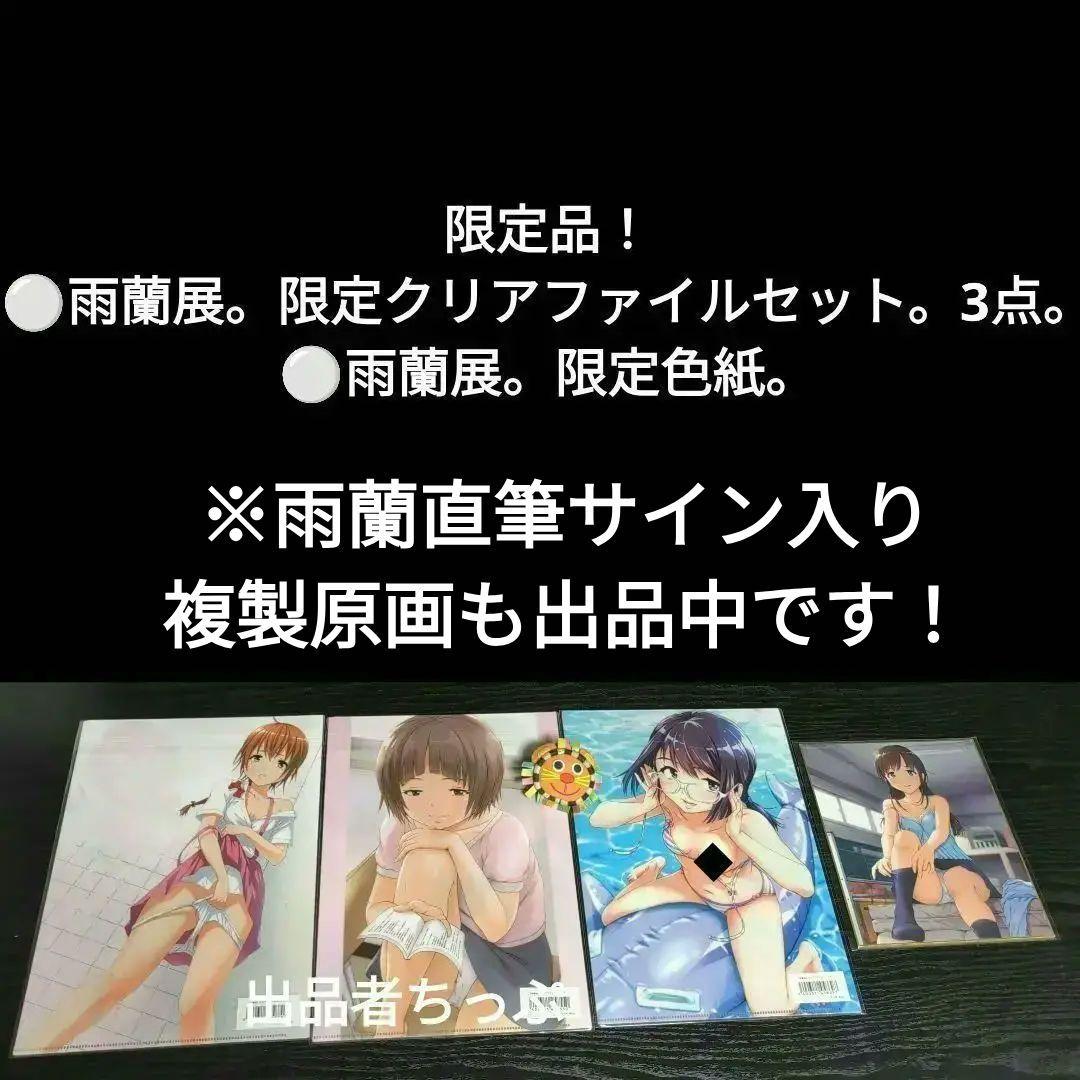 全巻初版帯付き！無邪気の楽園。俺はロリコンじゃない。他。雨蘭展。非売品。限定品！