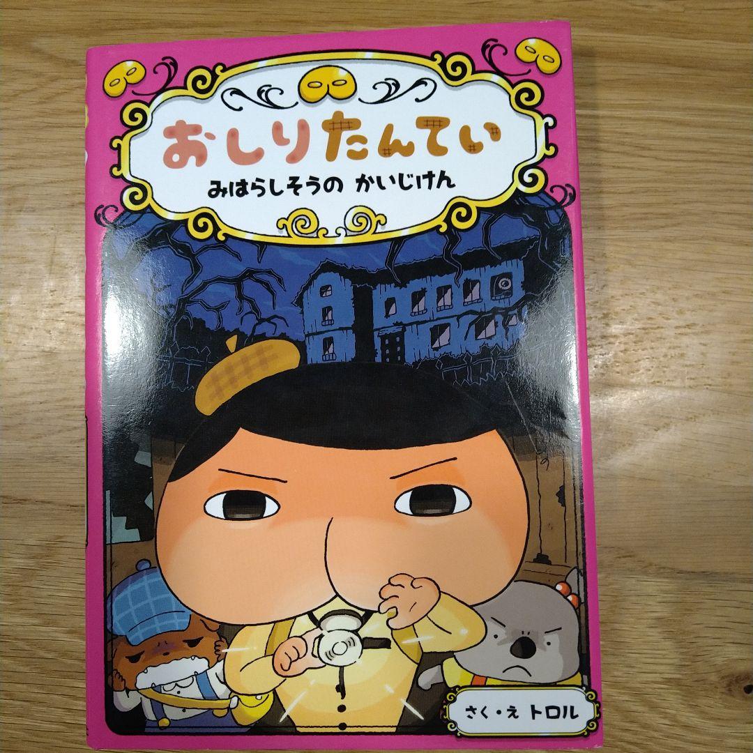 おしりたんてい ほぼ美品　1〜9巻＋3冊　セット