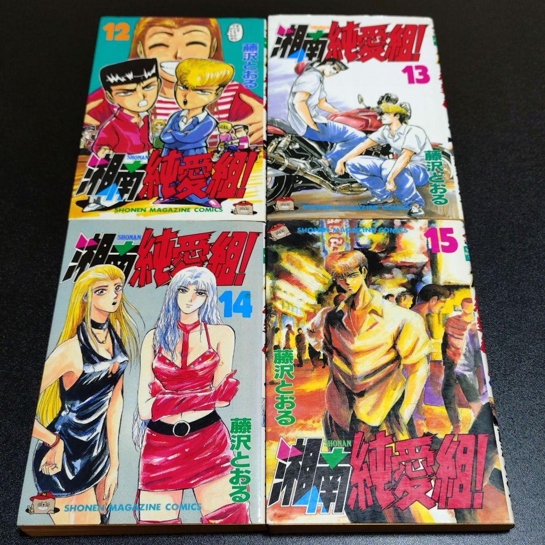 湘南純愛組 29冊 セット 17巻 26巻 欠品 藤沢とおる