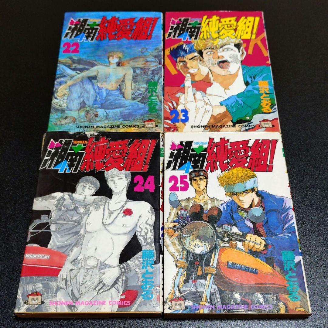 湘南純愛組 29冊 セット 17巻 26巻 欠品 藤沢とおる