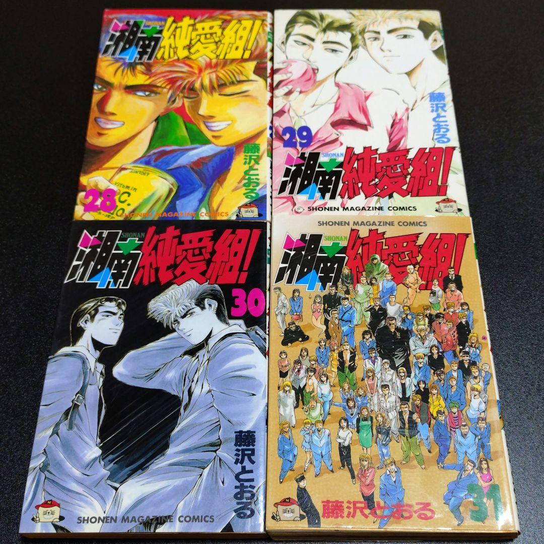 湘南純愛組 29冊 セット 17巻 26巻 欠品 藤沢とおる