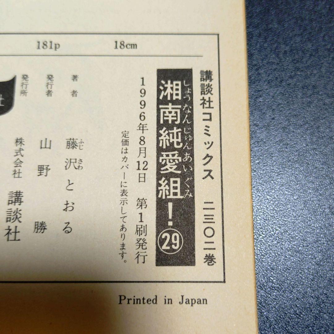 湘南純愛組 29冊 セット 17巻 26巻 欠品 藤沢とおる