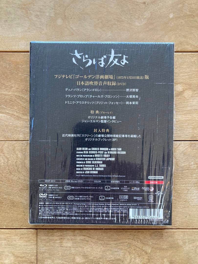 さらば友よ ユニバーサル思い出の復刻版('68仏)〈初回生産限定・2枚組〉