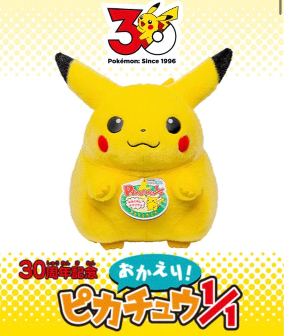 おかえり!ピカチュウ1/1 ポケモン 30周年記念　ぬいぐるみ　タカラトミー