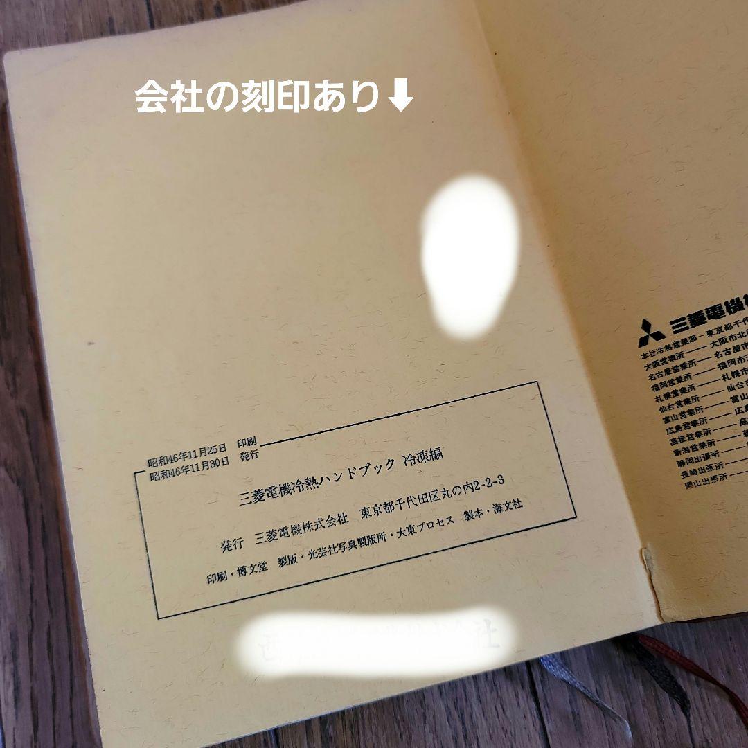 三菱電機 冷熱ハンドブック '72 冷凍編