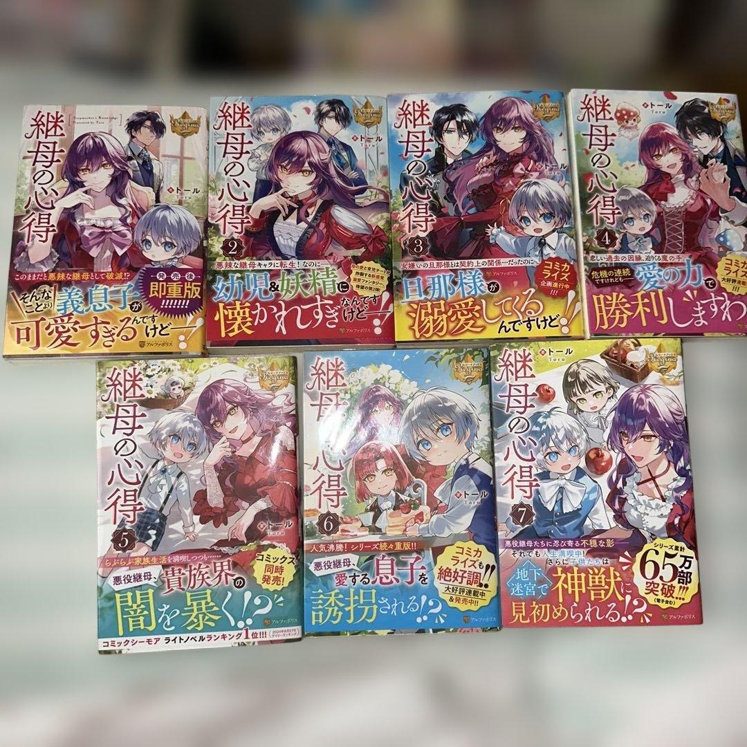 美品　継母の心得1〜7 全巻　セット　まとめ売り　ラノベ　アルファポリス