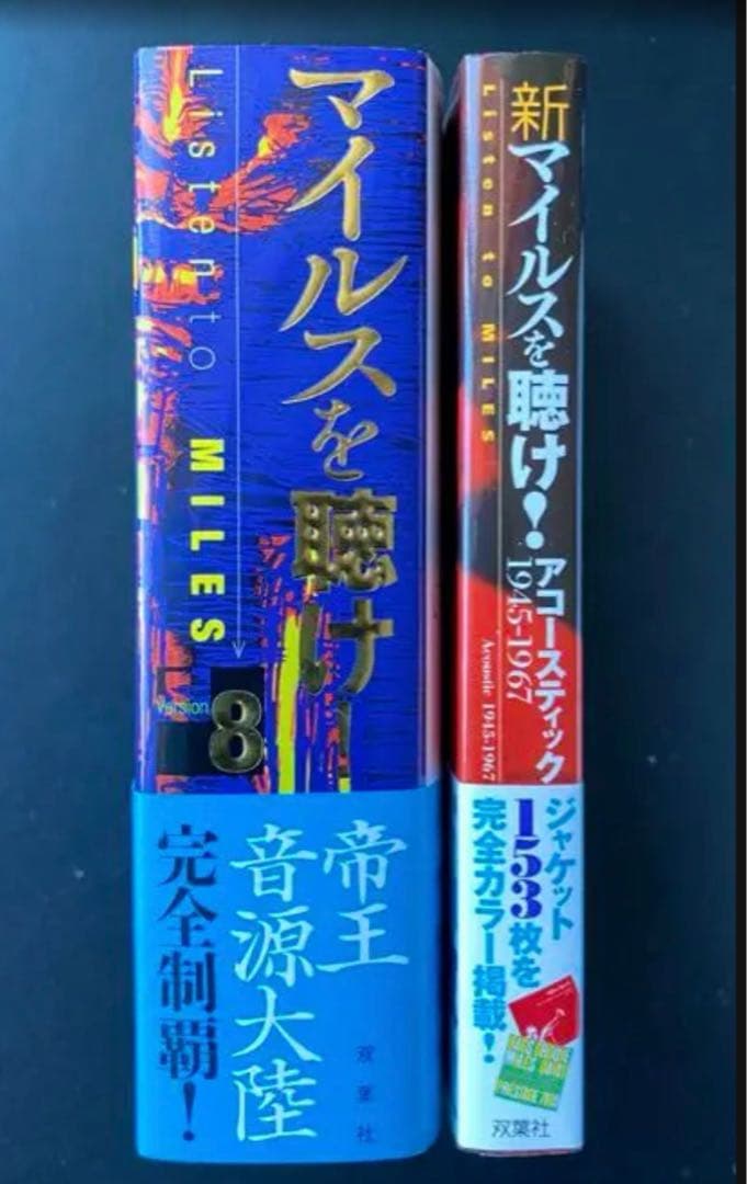 「マイルスを聴け！」最終版2冊セット【新品未使用極美品・初版本】