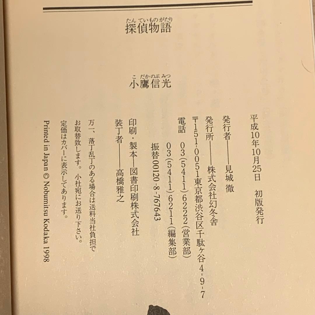 初版set 小鷹信光 探偵物語&新・探偵物語 松田優作 幻冬舎文庫