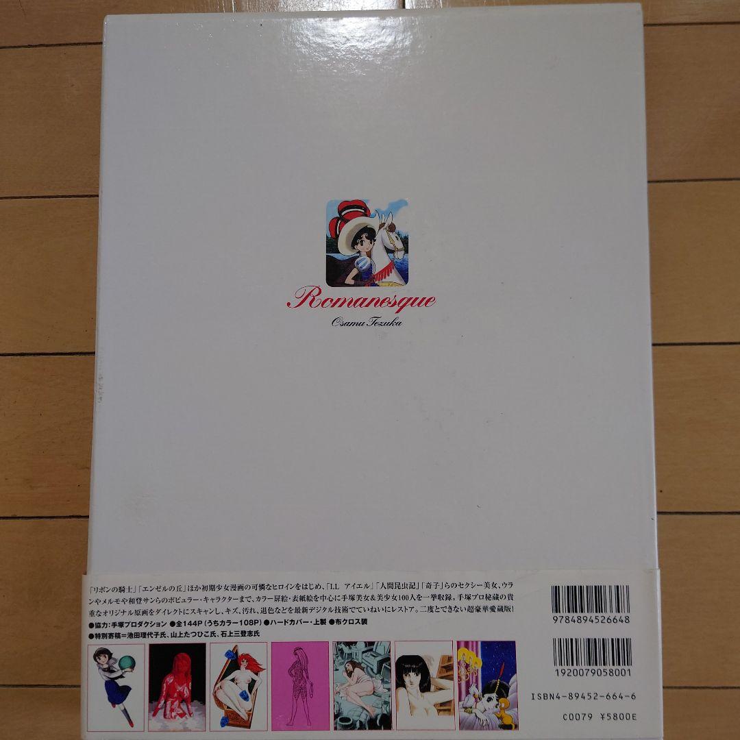 手塚治虫美女画集 Romanesque（ロマネスク） ★帯付き