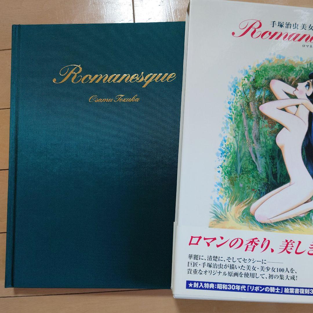 手塚治虫美女画集 Romanesque（ロマネスク） ★帯付き