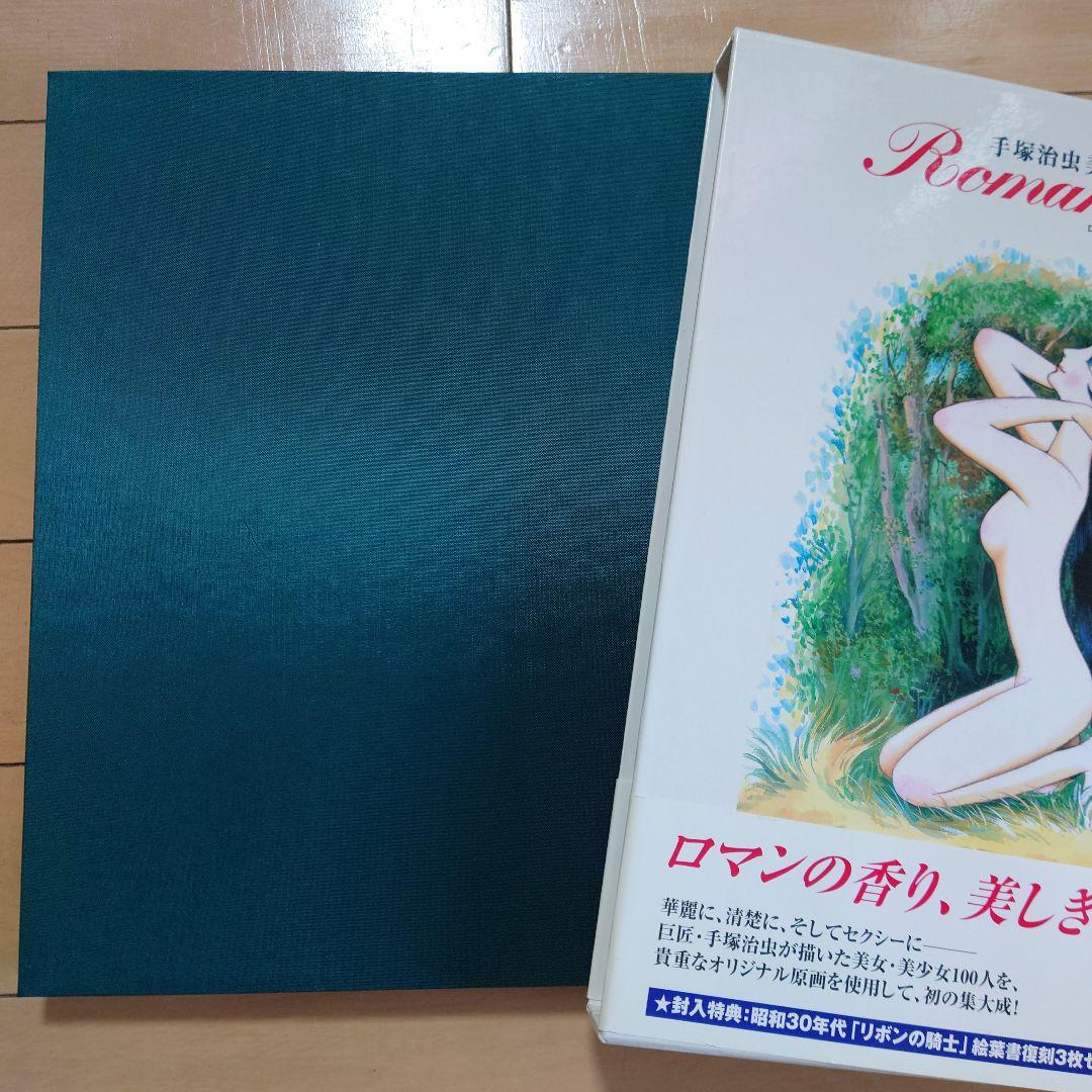手塚治虫美女画集 Romanesque（ロマネスク） ★帯付き