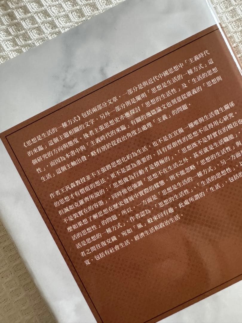 B 思想是生活的一種方式 王汎森 思想是生活的一种方式