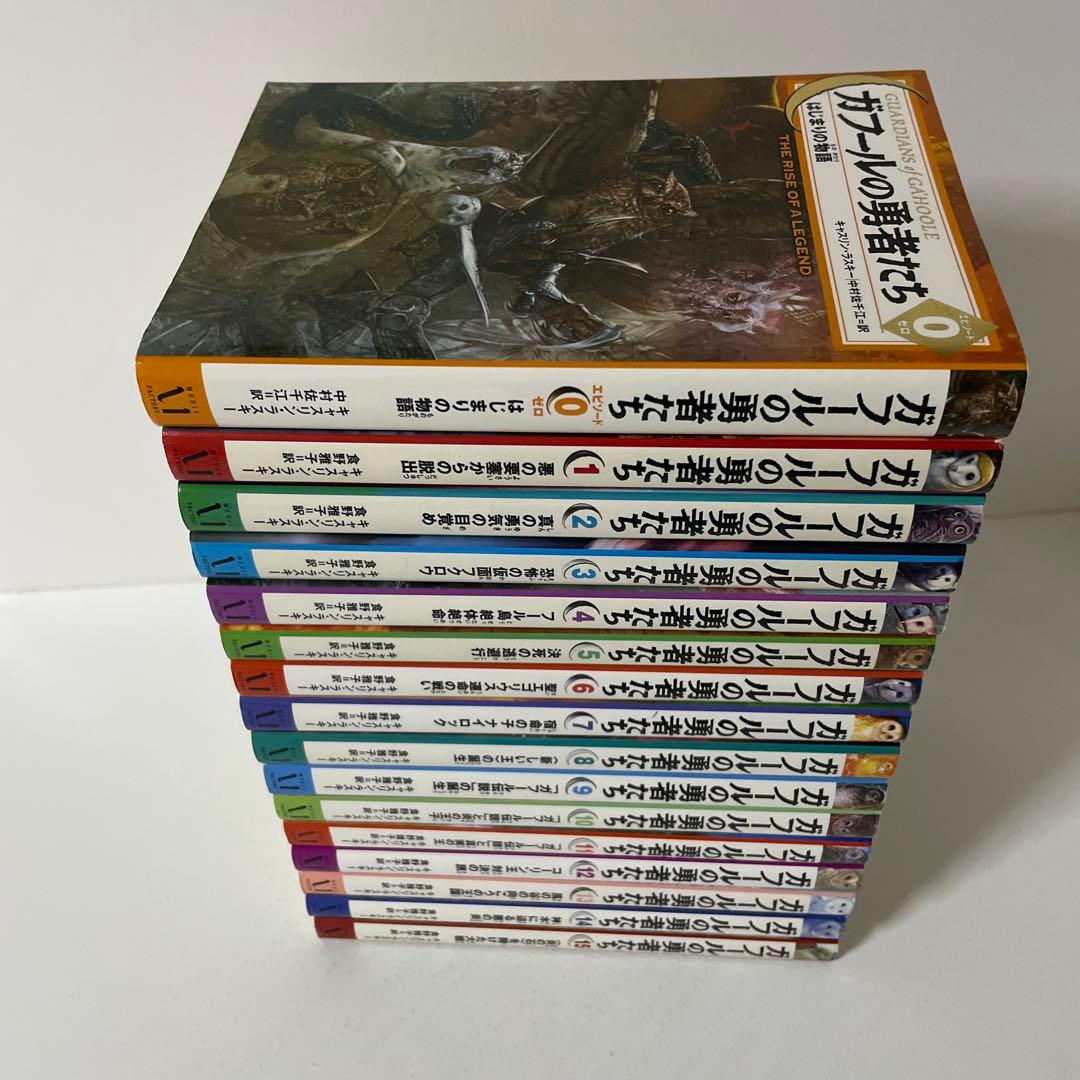 ガフールの勇者たち エピソード0〜15巻の16冊セット　キャスリン・ラスキー