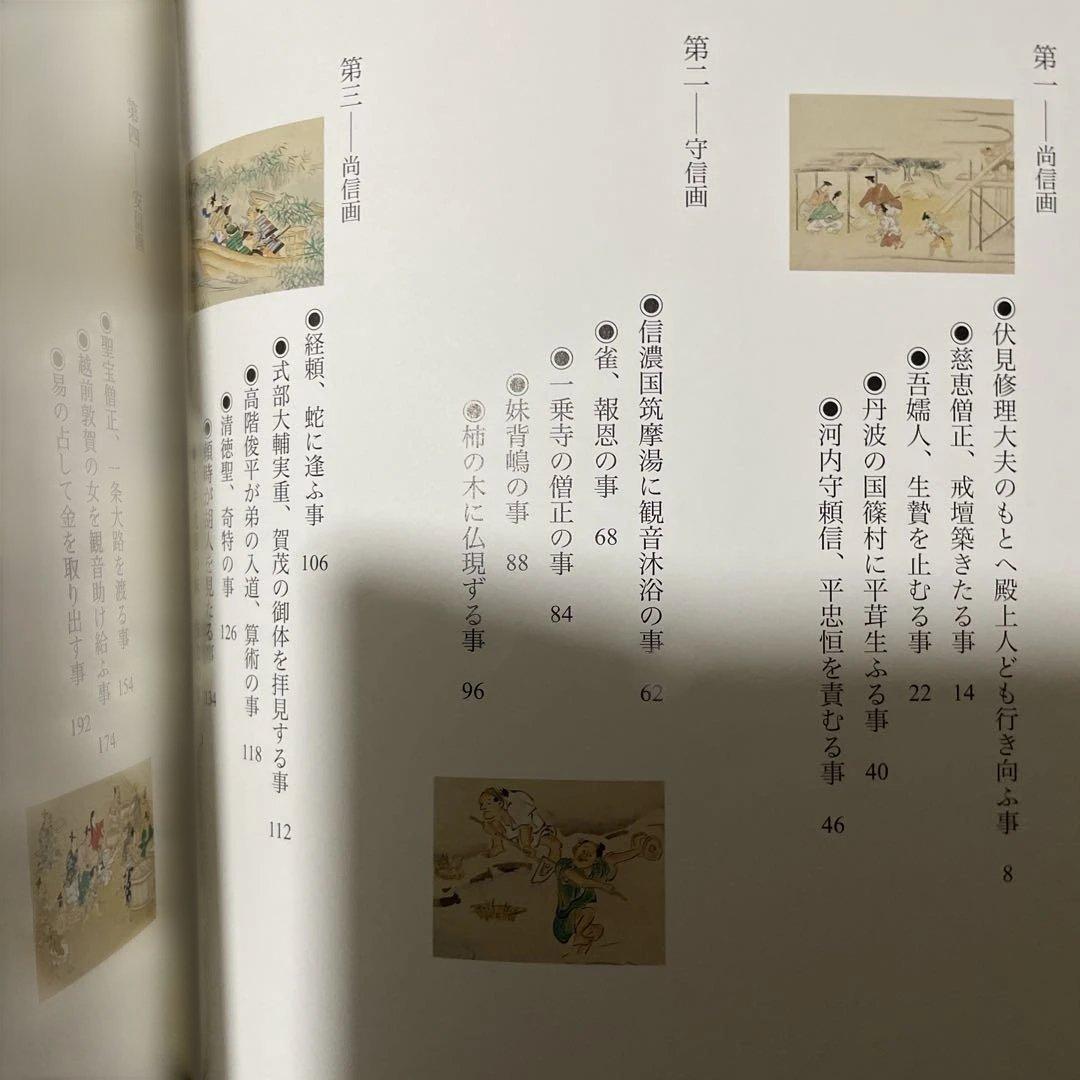 宇治拾遺物語絵巻　陽明文庫蔵【重要美術品】勉誠出版