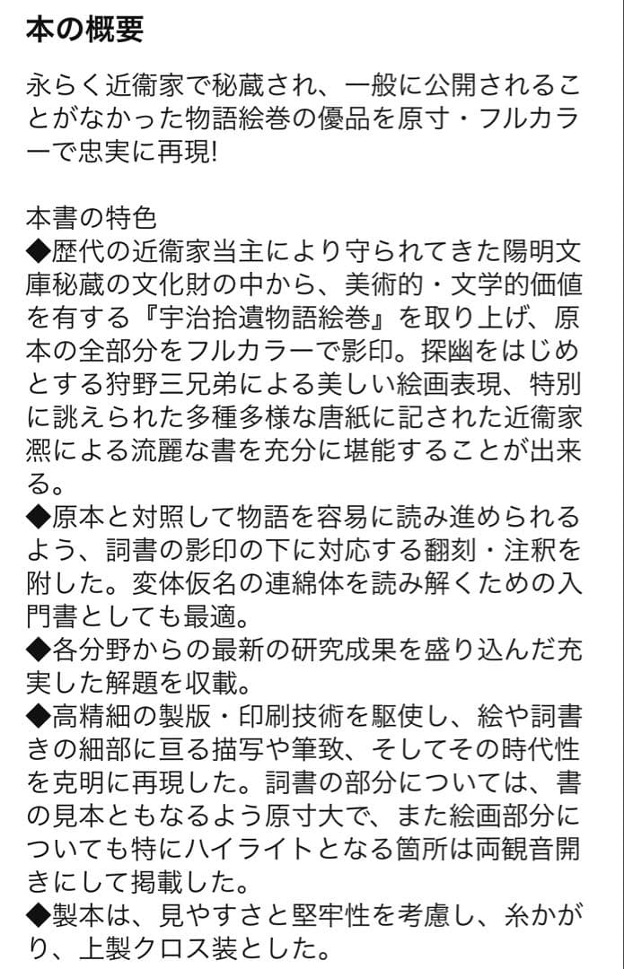 宇治拾遺物語絵巻　陽明文庫蔵【重要美術品】勉誠出版