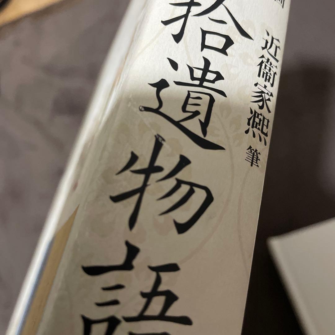宇治拾遺物語絵巻　陽明文庫蔵【重要美術品】勉誠出版