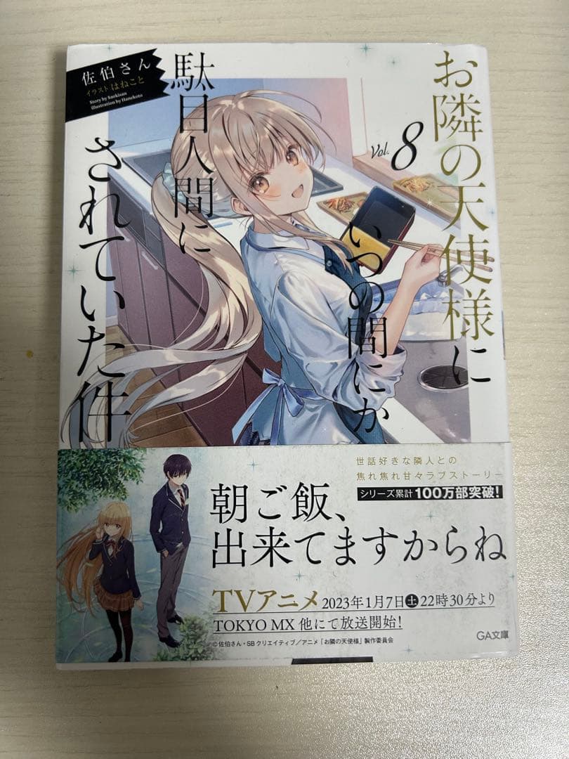 お隣の天使様にいつの間にか駄目人間にされていた件 全巻セット