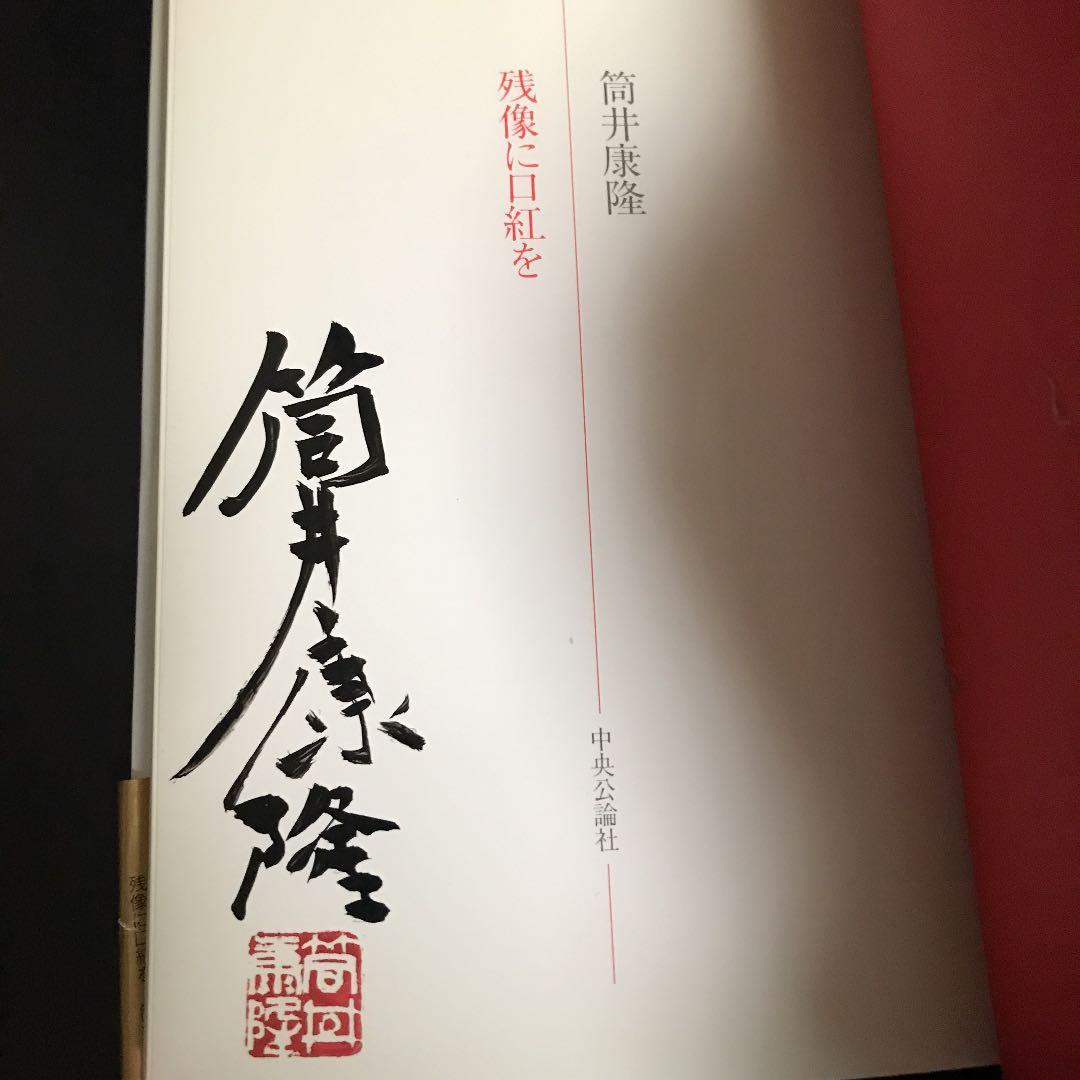 「残像に口紅を」 筒井 康隆