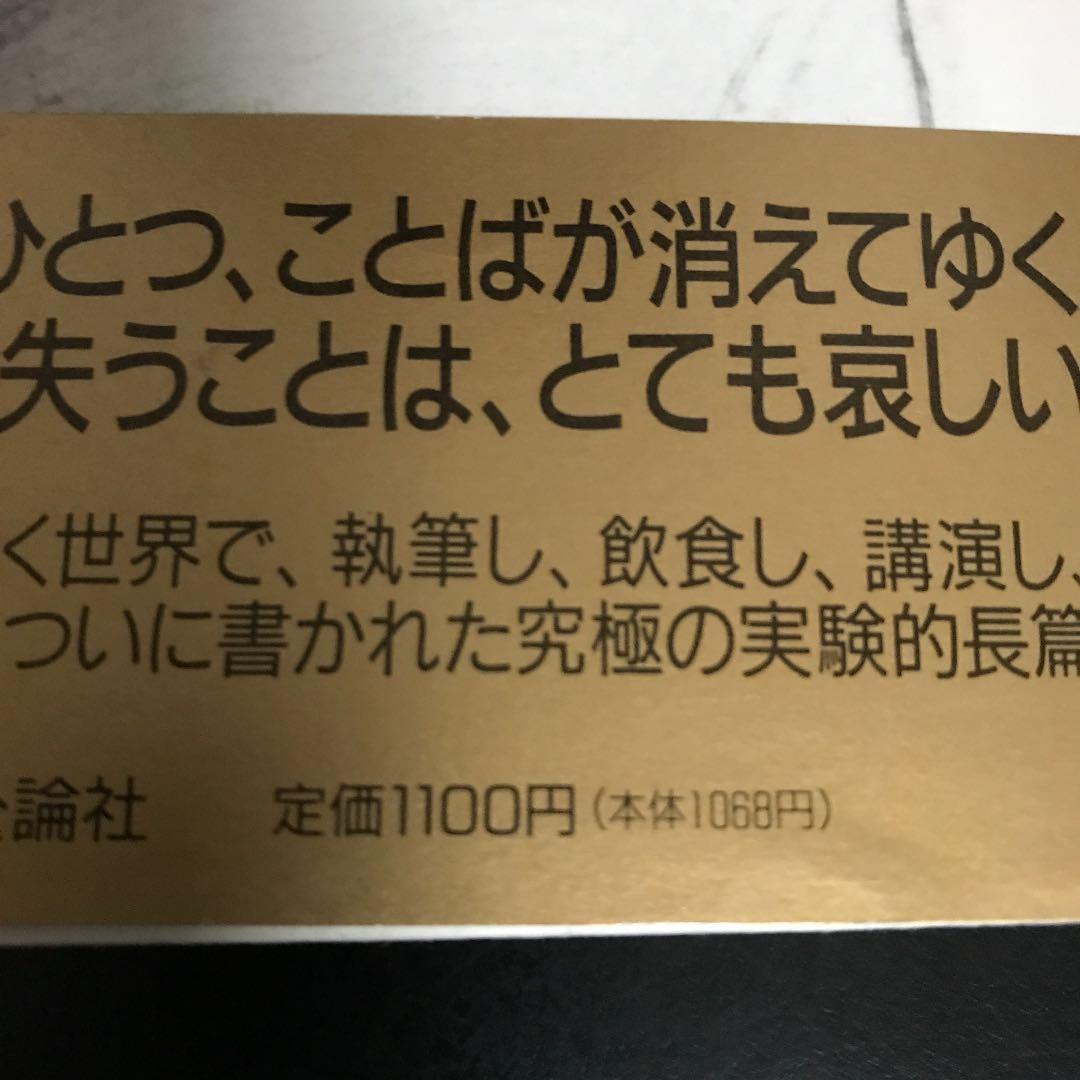 「残像に口紅を」 筒井 康隆
