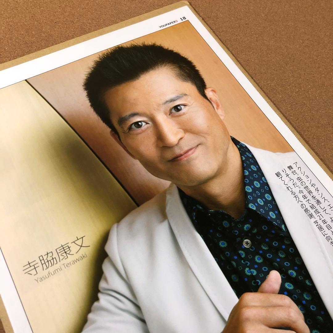 【大型配送タイプ】寺脇康文さん掲載ページ（ポスターサイズ）