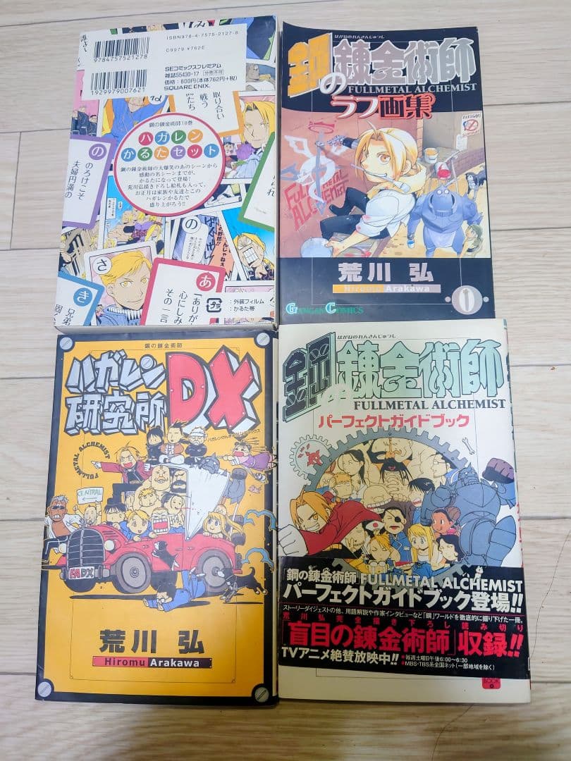 鋼の錬金術師 全27巻セット　＋０巻、かるた（未開封）、他２