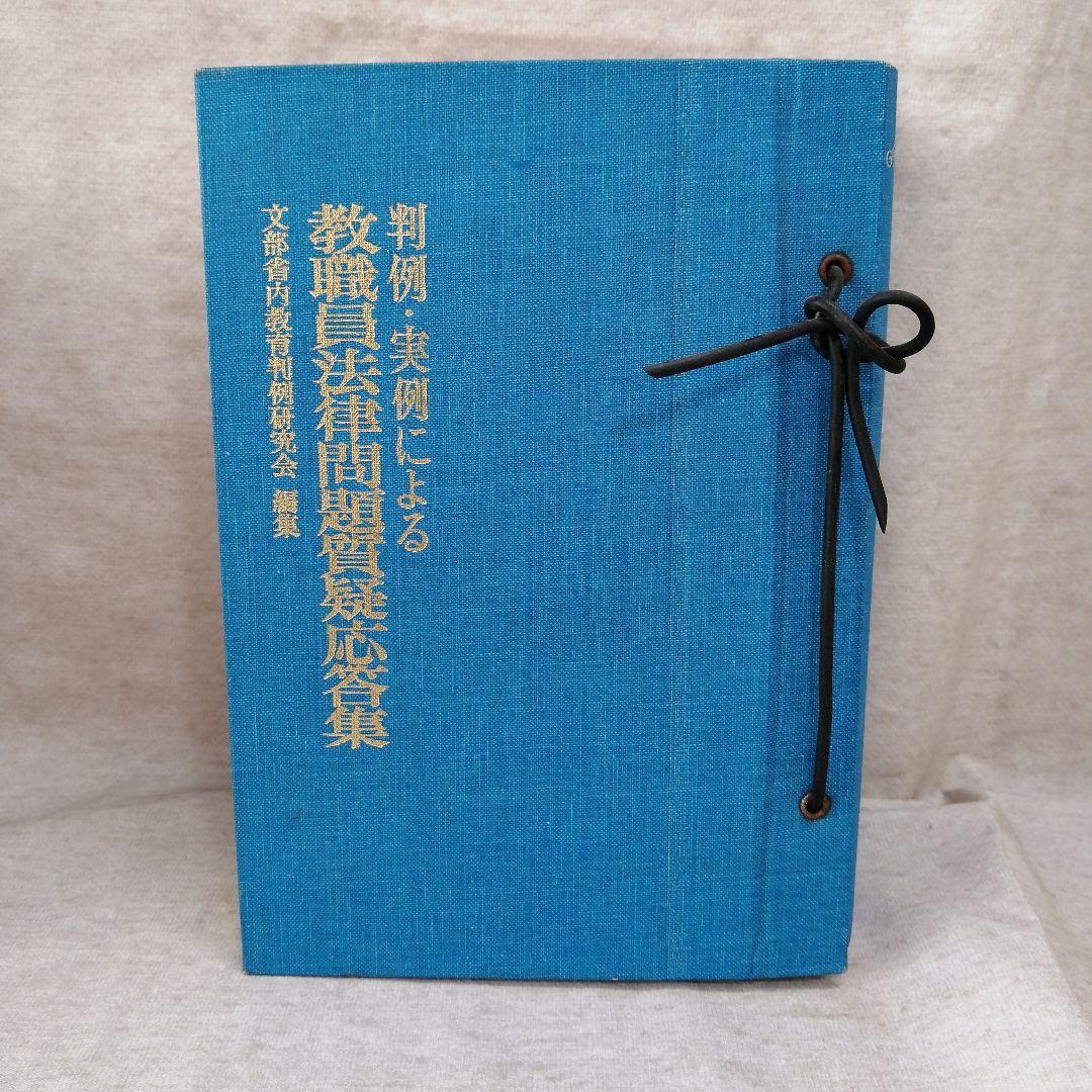 判例・実例による教職員法律問題質疑応答集　※送料無料・即購入可