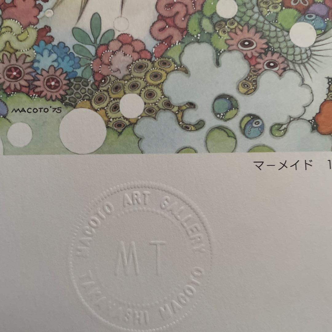高橋真琴　公式複製原画「マーメイド」 エンボス刻印あり