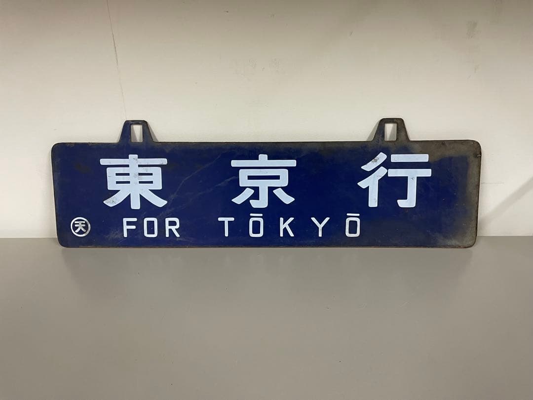 鉄道プレート 行先板 東京行 王寺行 コレクション 鉄道グッヅ