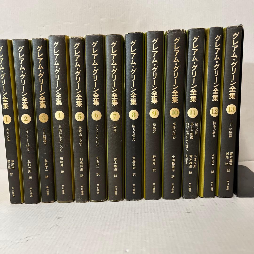 グレアム・グリーン全集 全25巻
