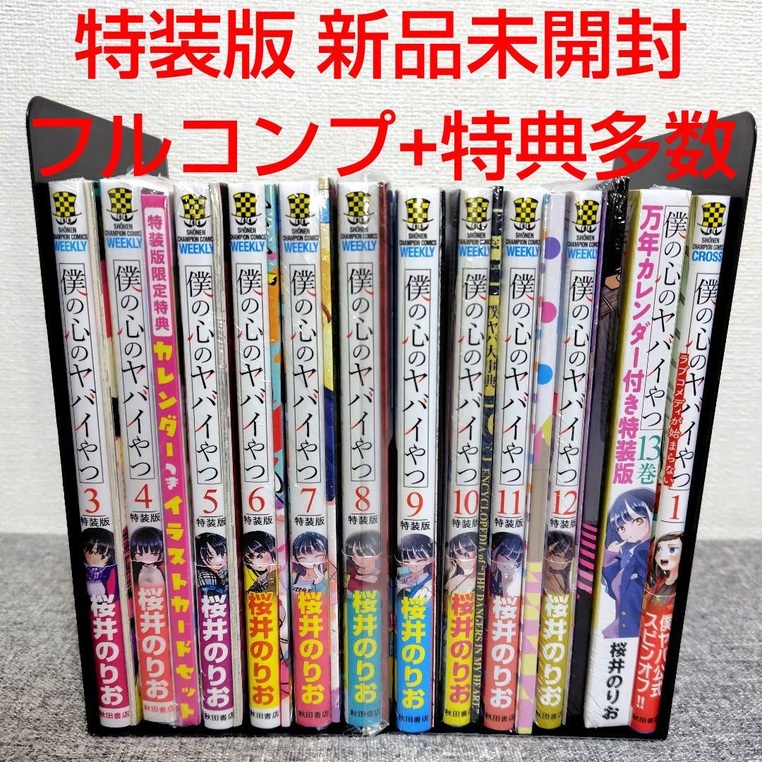 特装版 初版 僕の心のヤバイやつ 全巻 僕ヤバ 山田杏奈 漫画 未開封 特典