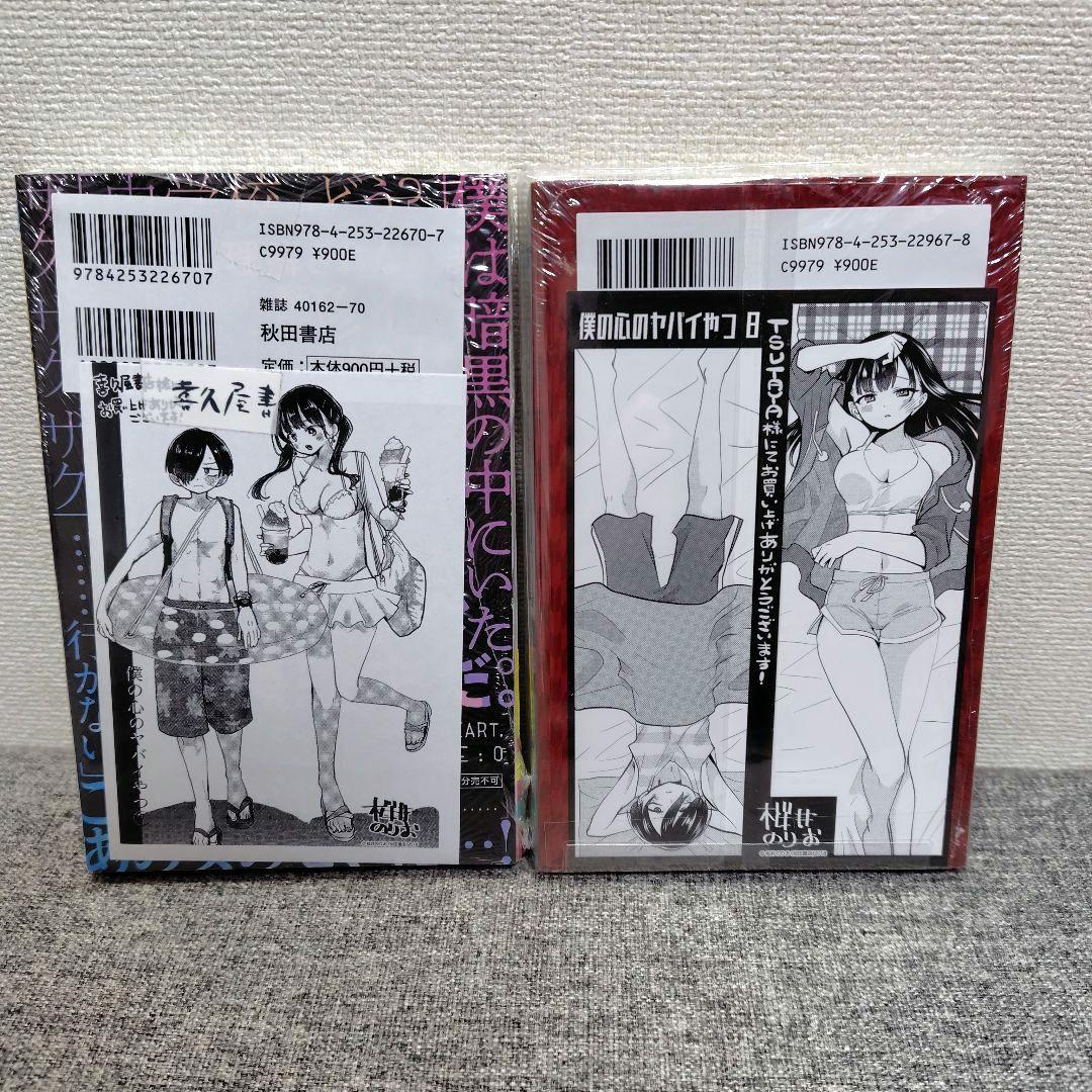 特装版 初版 僕の心のヤバイやつ 全巻 僕ヤバ 山田杏奈 漫画 未開封 特典