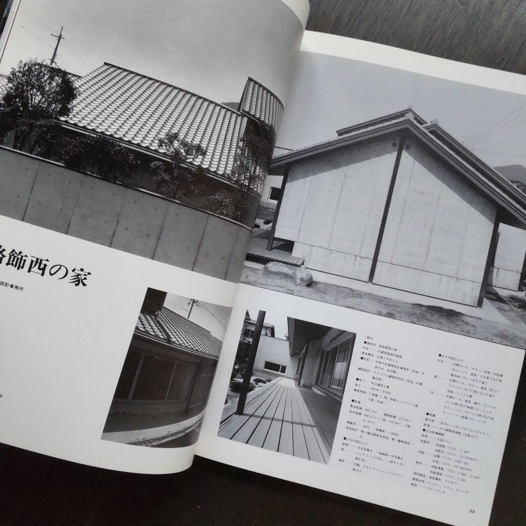 【バラ売可】住宅建築　8冊