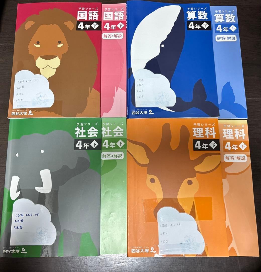 【送料無料】書き込み無！四谷大塚予習シリーズ　4年　国算理社4教科　未記入