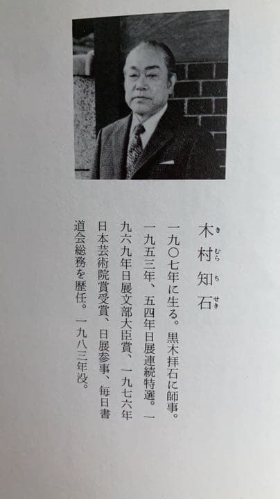 木村知石　興福寺断碑