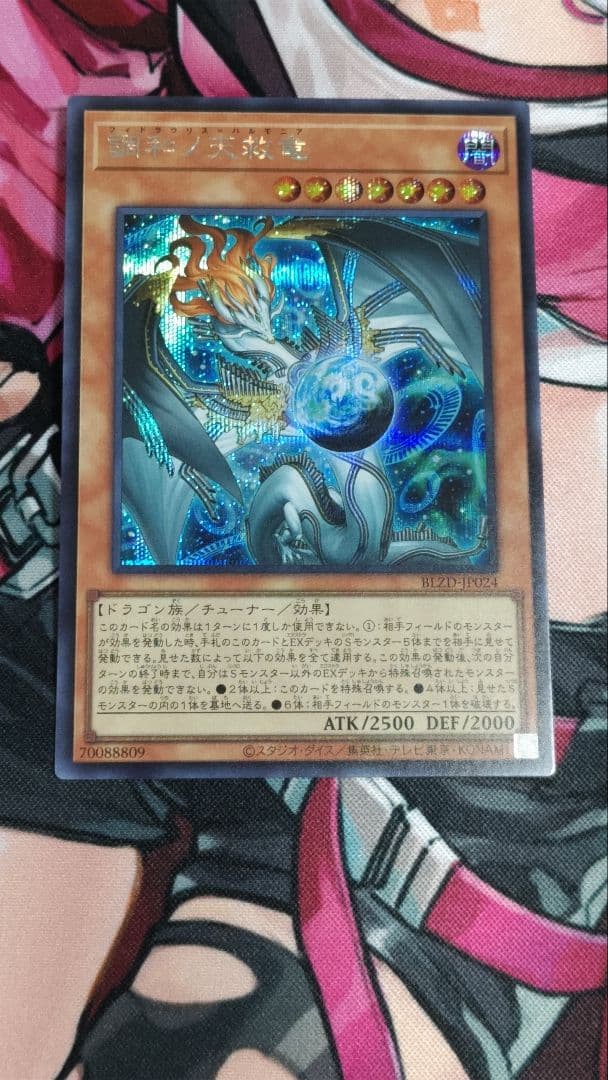 匿名配送 「調和ノ天救竜」 シークレットレア