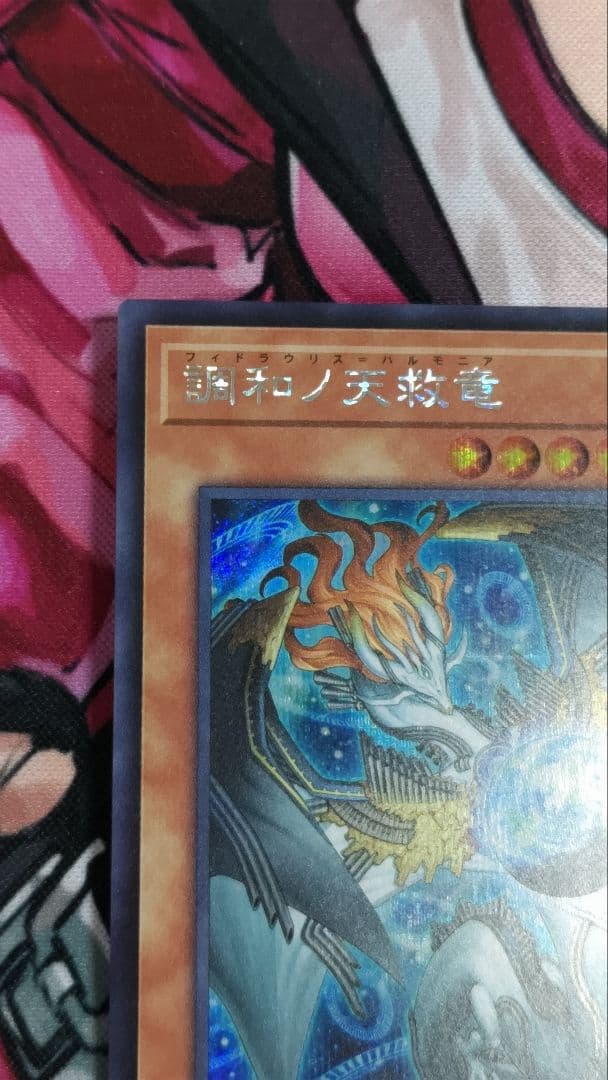 匿名配送 「調和ノ天救竜」 シークレットレア