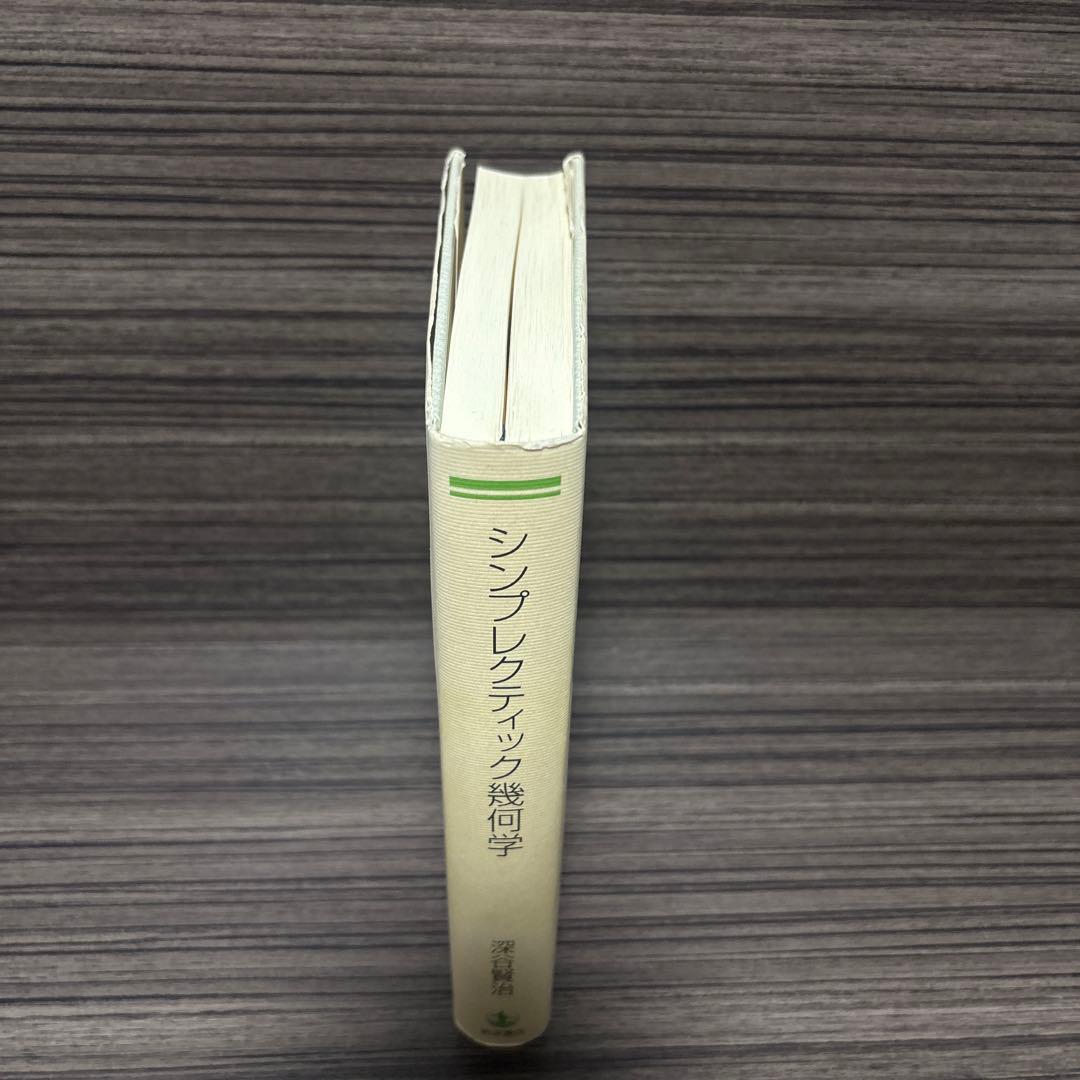 シンプレクティック幾何学