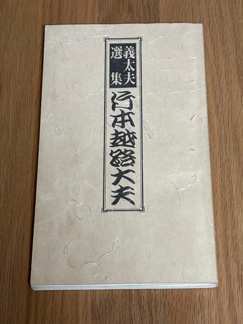 義太夫選集　竹本越路太夫　豊竹山城少掾 セット　CD 解説冊子完備