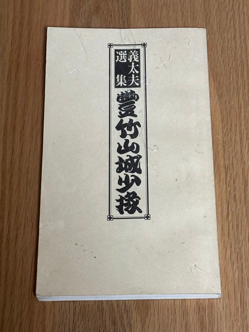 義太夫選集　竹本越路太夫　豊竹山城少掾 セット　CD 解説冊子完備