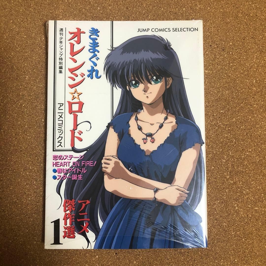 きまぐれオレンジ☆ロードアニメコミックスまとめ売り