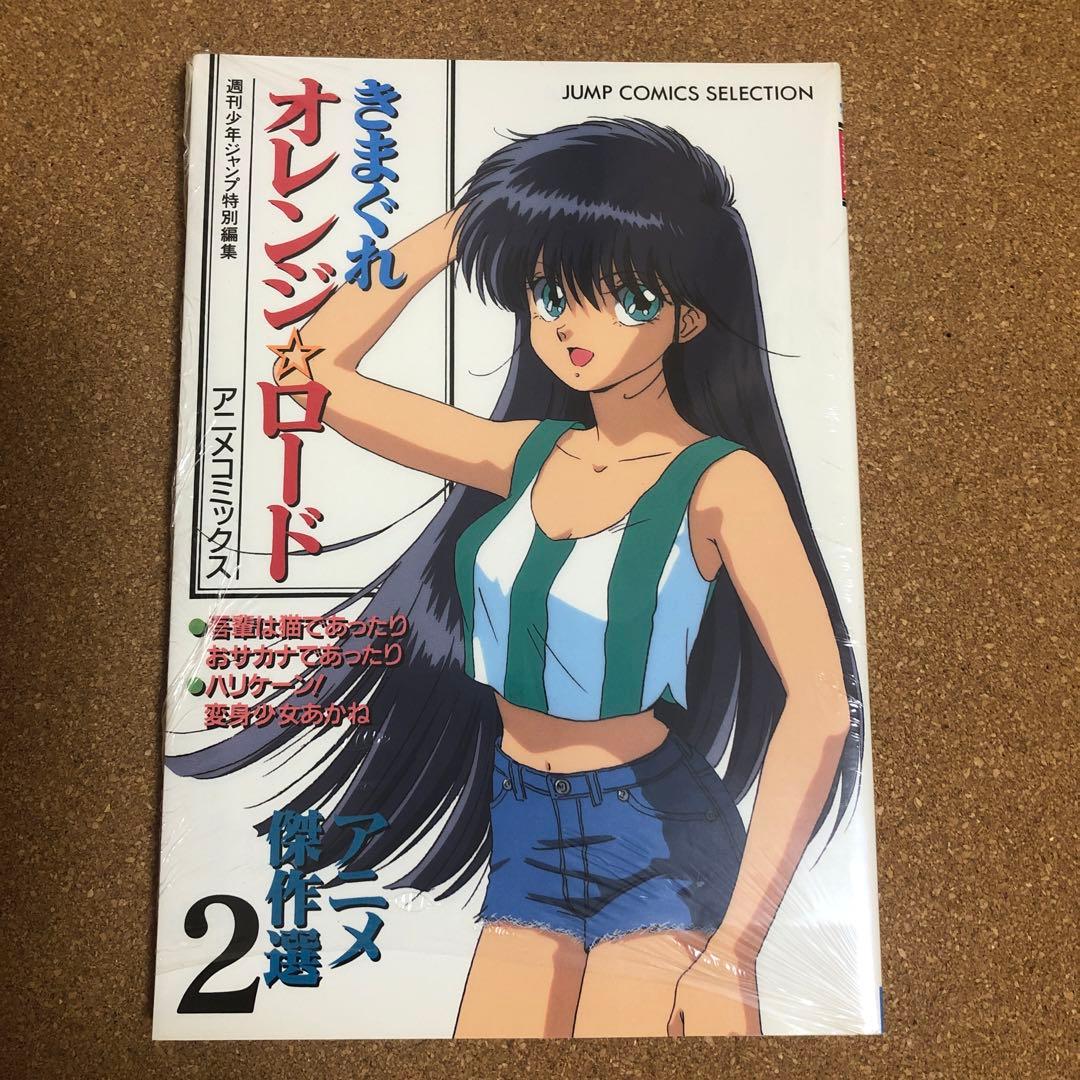 きまぐれオレンジ☆ロードアニメコミックスまとめ売り