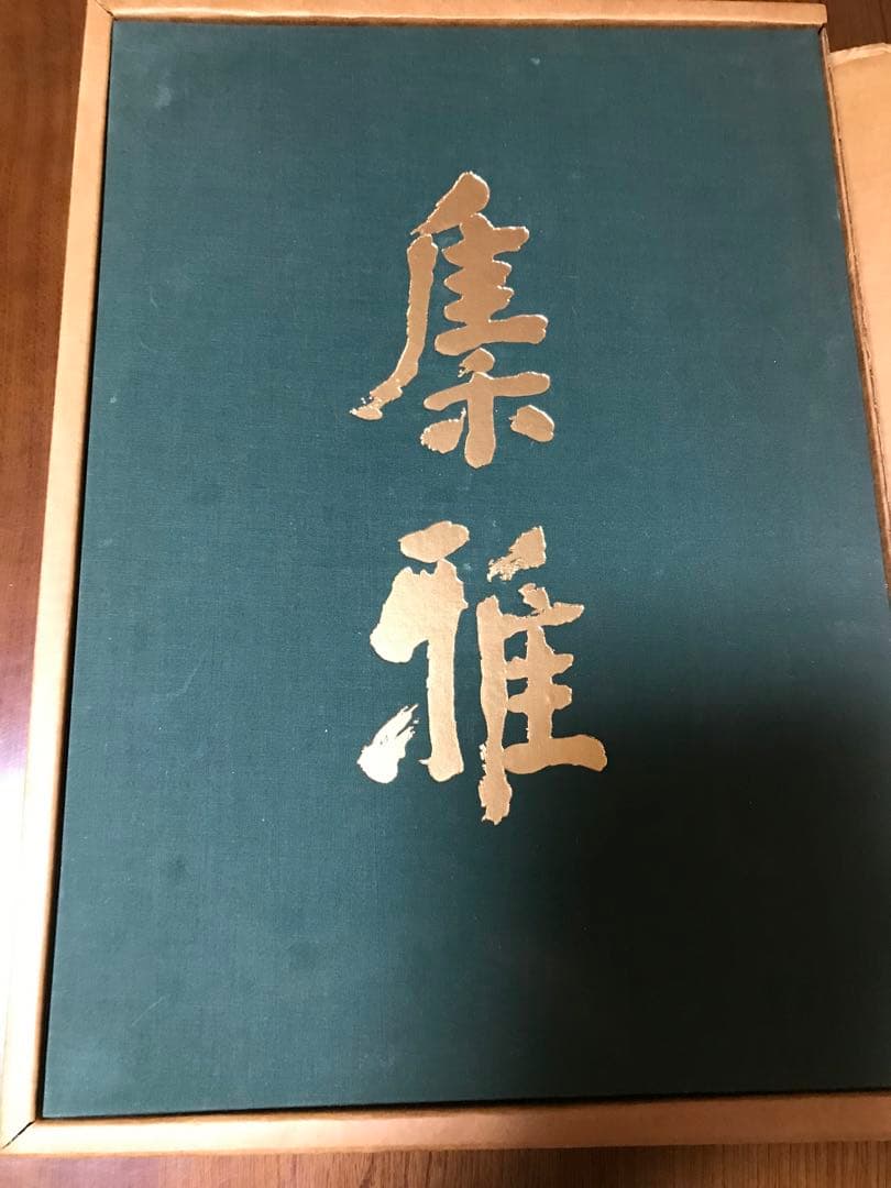 平野富山　木彫作品集　講談社　昭和56年　二重箱