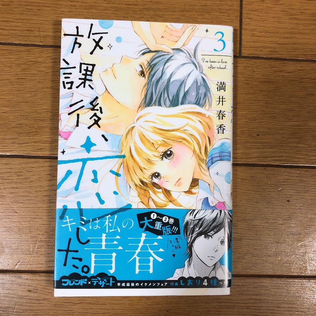 放課後恋した
