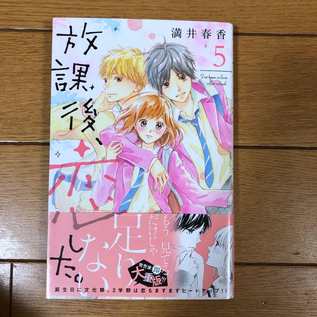 放課後恋した