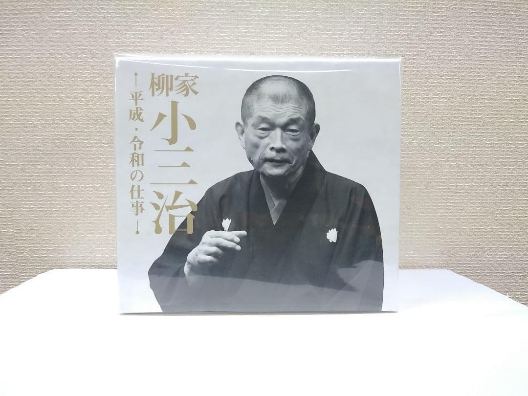 メリカリ市セール 送料込　新品未使用　柳家小三治　平成・令和の仕事　CD14枚組